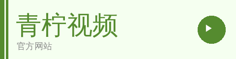 青柠视频